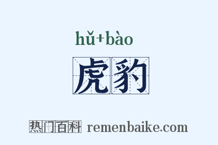 虎豹是什么意思的图片